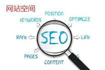 网站空间是什么?应该如何选择网站空间?