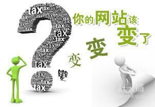 企业网站改版如何避免对优化带来的影响