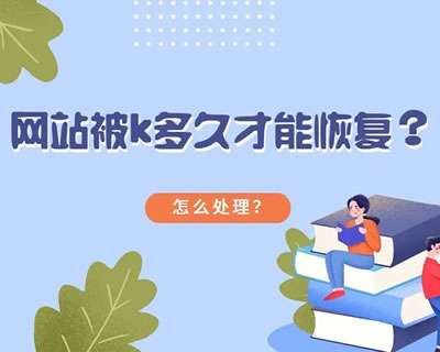 网站全站被K，还有机会恢复正常吗？