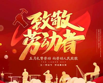 2023年五一劳动节放假通知