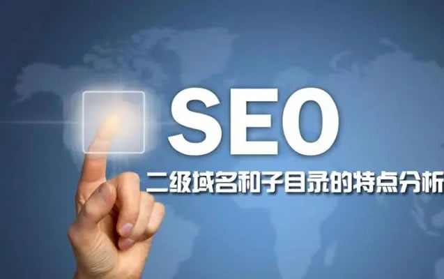 在网站建设中用二级域名好还是二级目录SEO好？