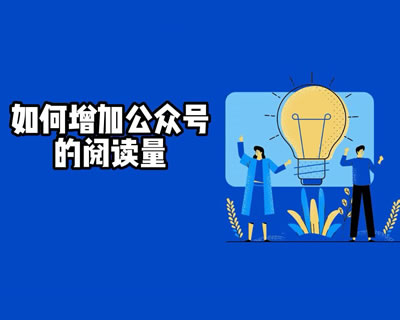 如果快速有效的提高公众号微信阅读量(数)？