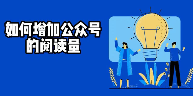 如果快速有效的提高公众号微信阅读量(数)？