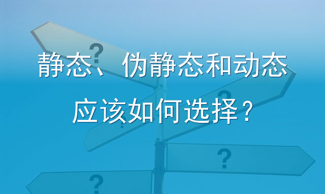 网站内容是用静态、伪静态和动态哪个对网络优化有帮助？