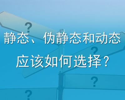 网站内容是用静态、伪静态和动态哪个对网络优化有帮助？