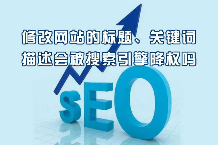 网站优化问答之修改网站的标题、关键词和描述会被搜索引擎降权吗？