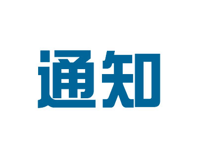 关于APP、微信小程序、百度小程序等备案的通知