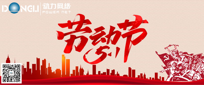 您辛苦了 五一节快乐！