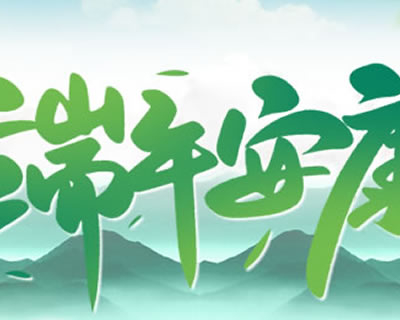 2024年端午节放假通知