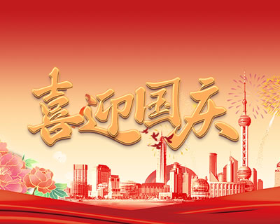 关于2025年国庆节、中秋节放假安排的通知