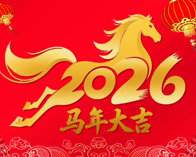2026年春节放假安排通知——策马扬鞭启新程，2026 我们 “网” 罗精彩！