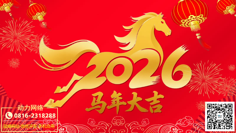 2026年春节放假安排通知——策马扬鞭启新程，2026 我们 “网” 罗精彩！